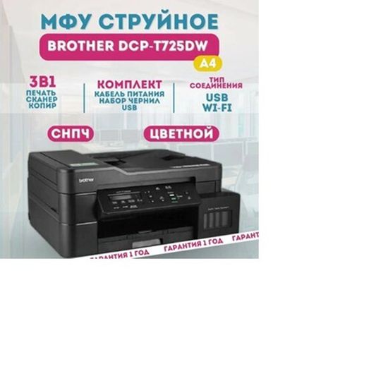 МФУ Brother DCP-T725DW