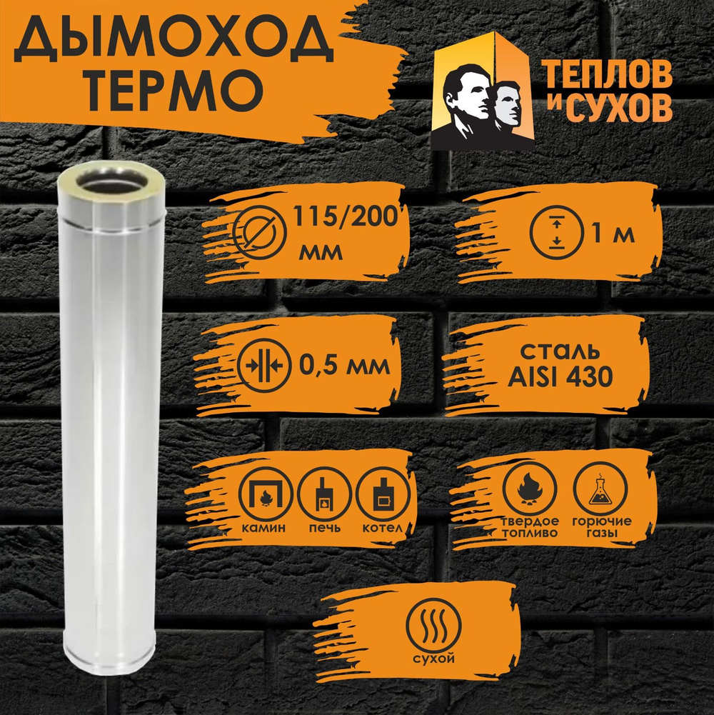 Труба Термо нержавейка для дымохода 1 м (ТТ-Р 430-0.5/430) Ф115/200 Теплов и Сухов