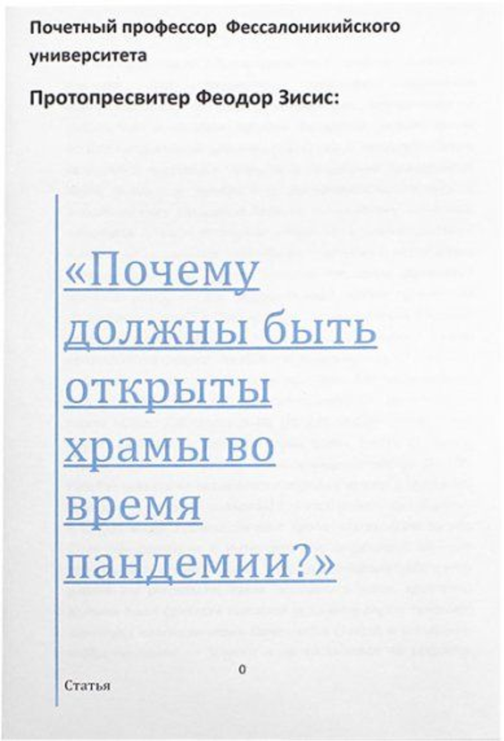Почему должны быть открыты храмы во время пандемии?