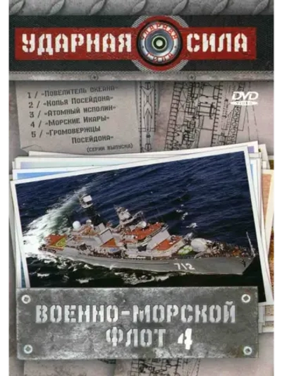 Ударная сила: Военно-морской флот. Ч. 4 (2008) (КИНО USB)