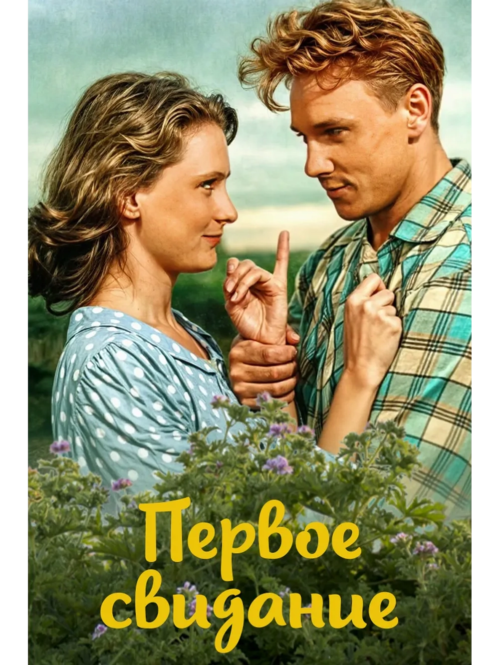 Первое свидание (1960) (DVD-R)