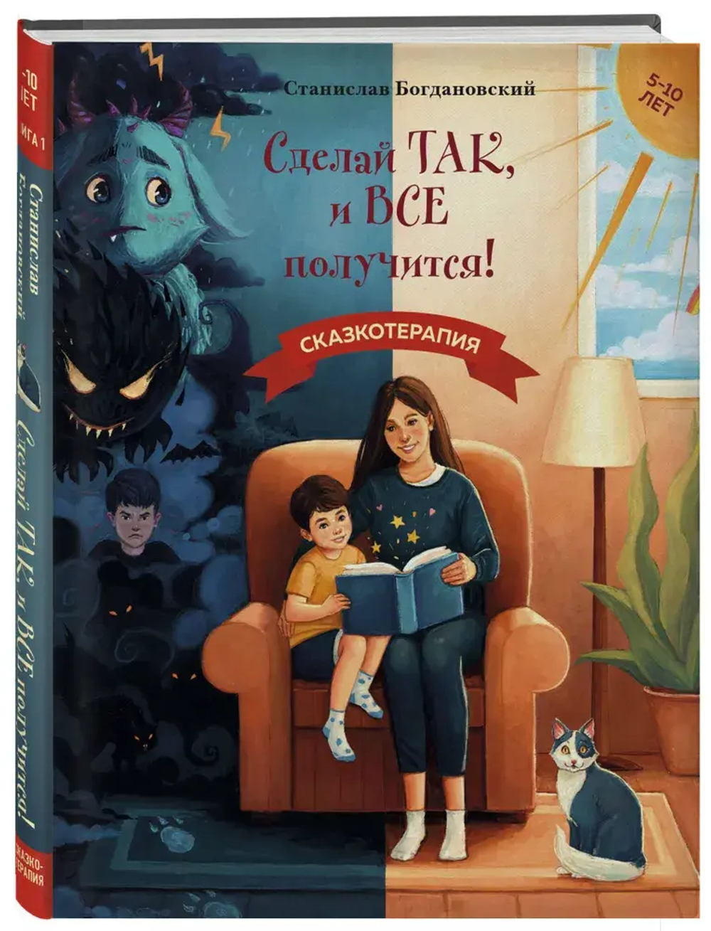 Сделай Так, и Все получится! Сказкотерапия. Книга 1