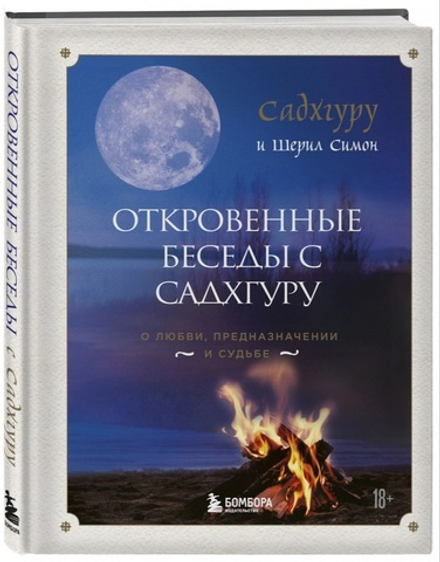 Откровенные беседы с Садхгуру. О любви, предназначении и судьбе