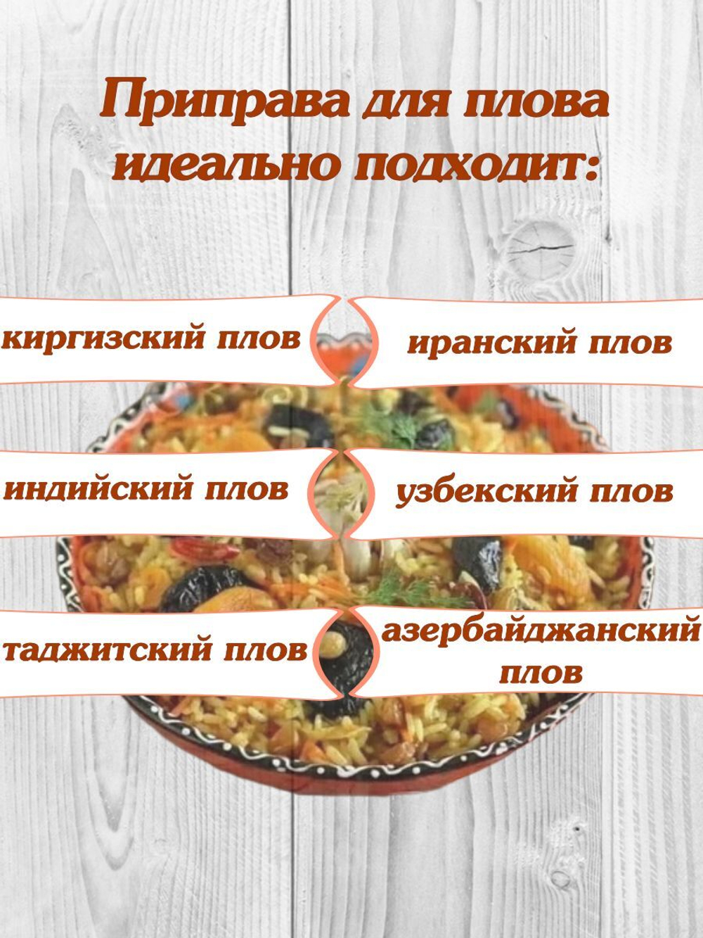 Приправа Relish для плова, измельченная 15 гр. 4 шт.