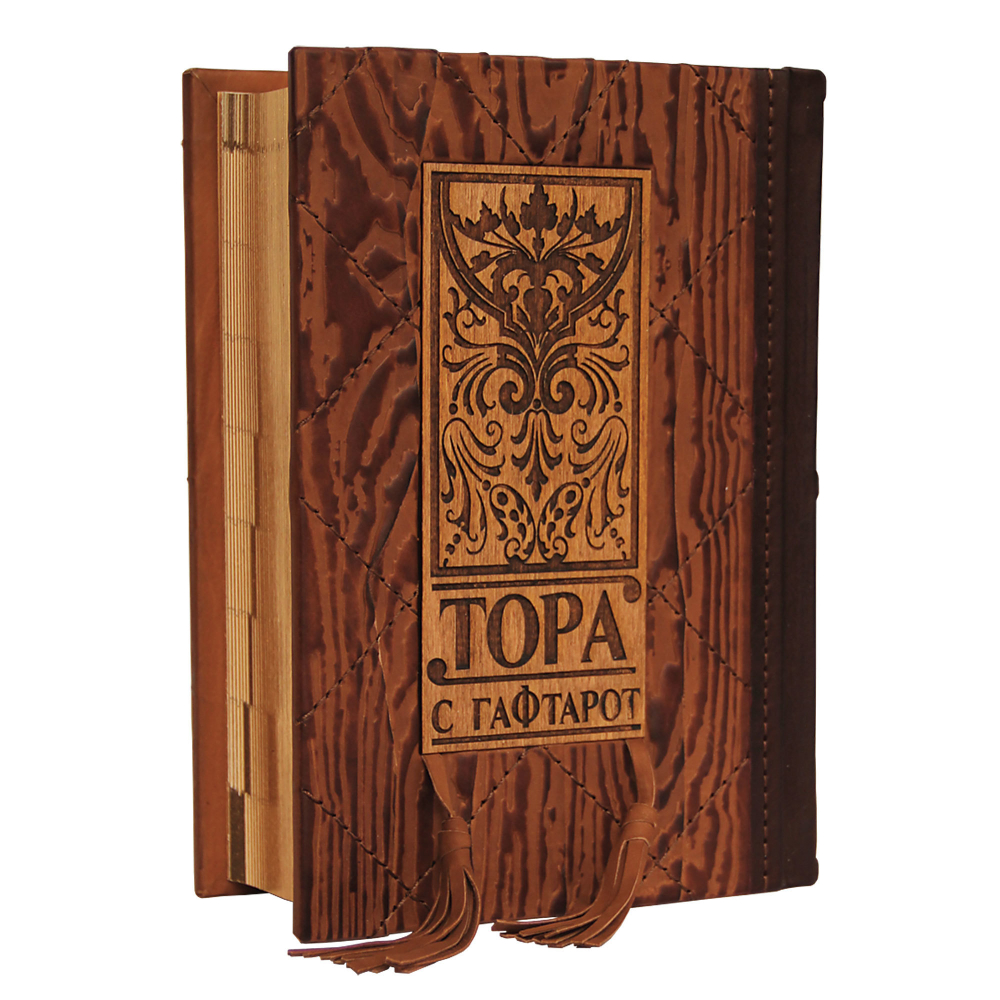 ТОРА с Гафтарот на двух языках русском и иврите