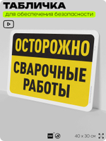 Табличка для обеспечения безопасности "Осторожно, сварочные работы", для офиса, по охране труда для предприятия, организаций, 40х30 см, Silver Plane x Айдентика Технолоджи
