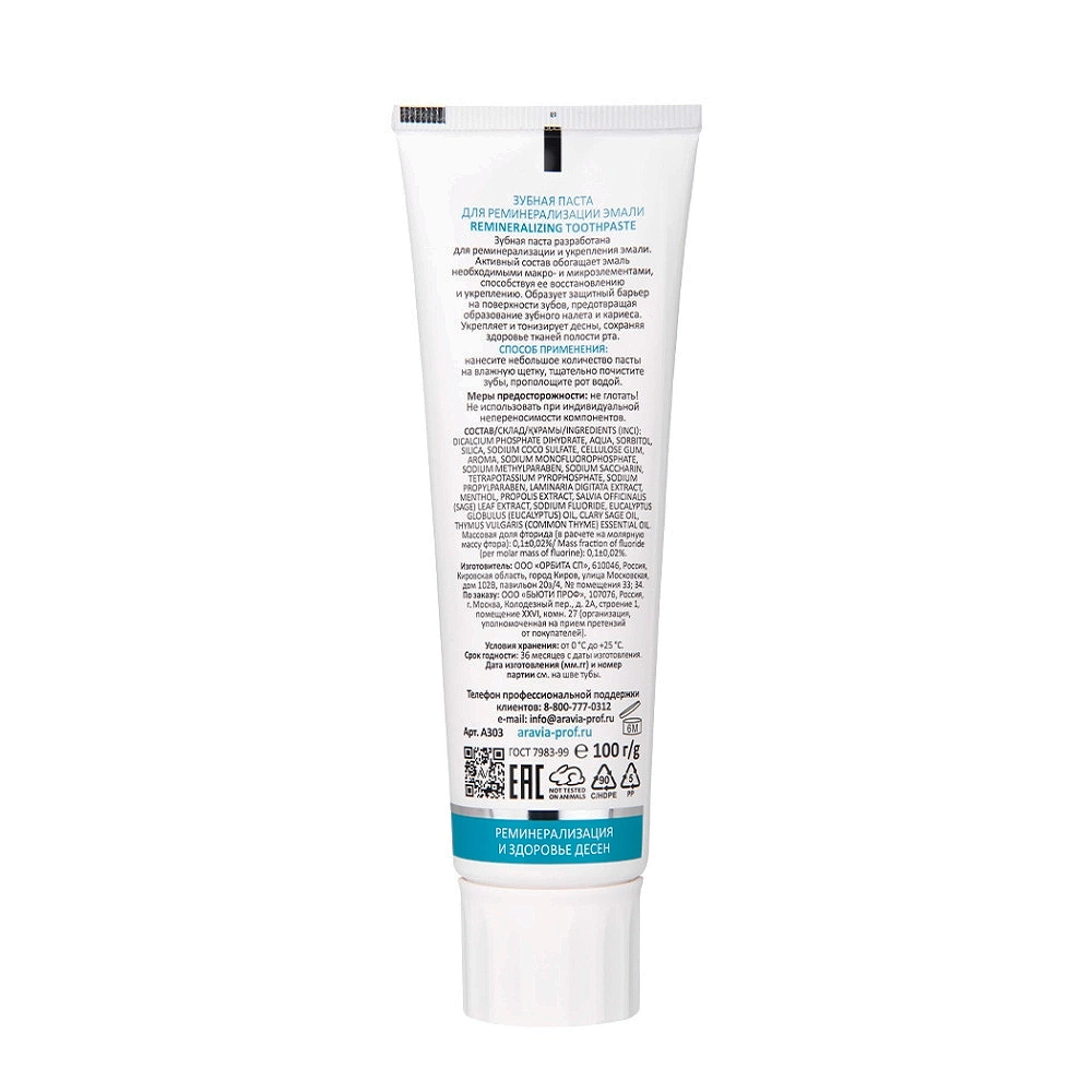 Паста зубная для реминерализации эмали / Aravia Laboratories Remineralizing Toothpaste 100 гр