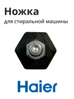 Ножка стиральной машины HAIER 0020300170G