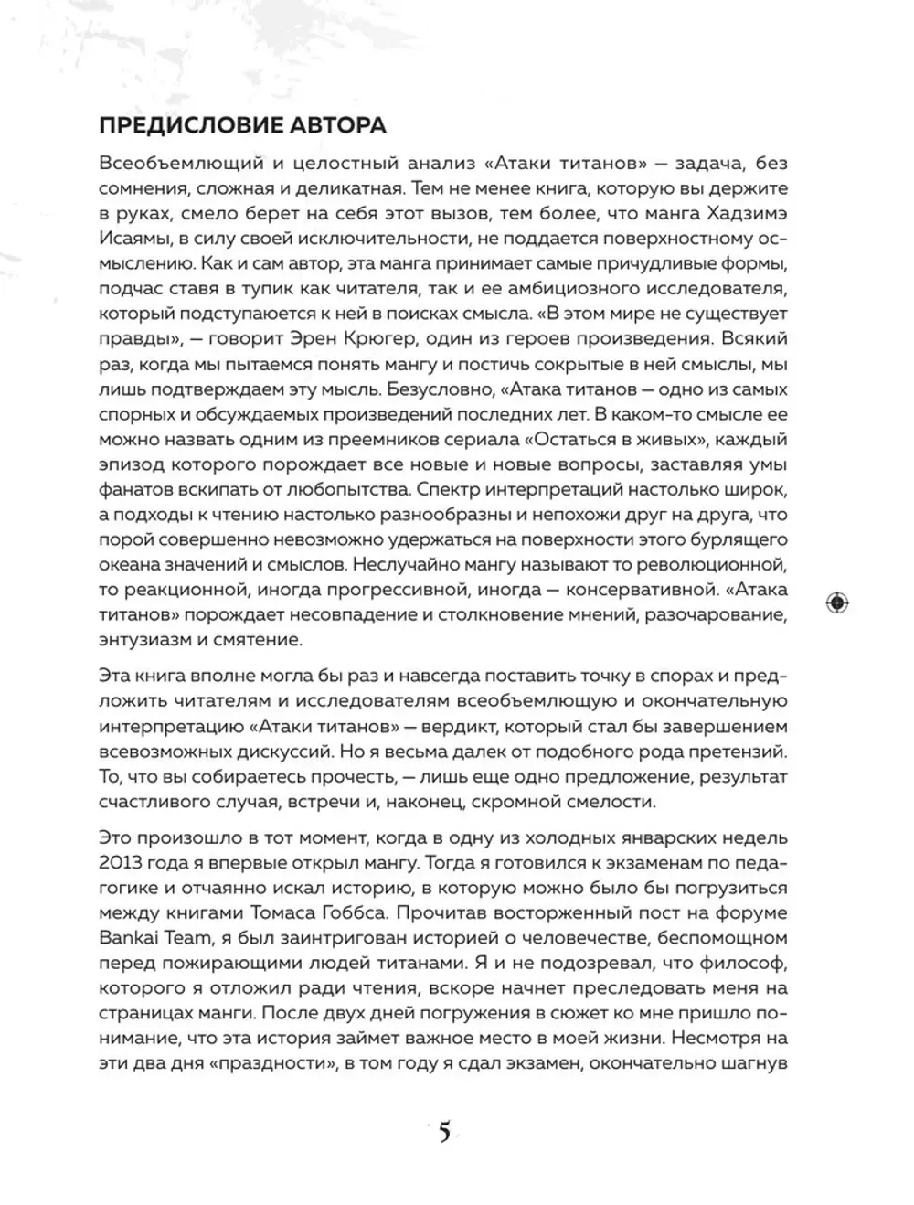 Книга Феномен аниме «Атака титанов»: история, отсылки и скрытые смыслы культовой вселенной