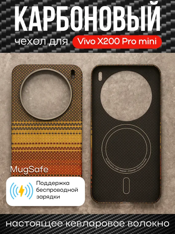 Карбоновый чехол для Vivo X200 Pro mini с MagSafe закат (Sunset)