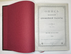 Опись Московской Оружейной Палаты. В десяти выпусках. С приложением оригинального  атласа.