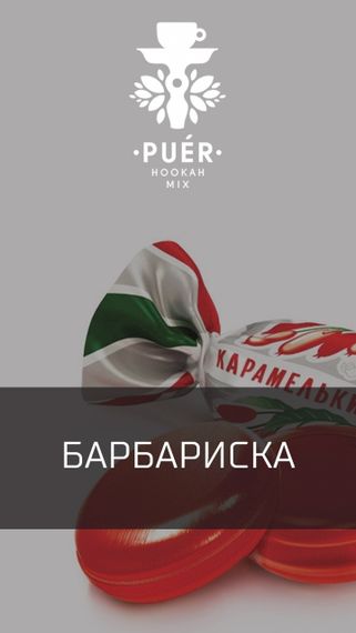 Puer Hookah - Barberry Lollipop (100г)