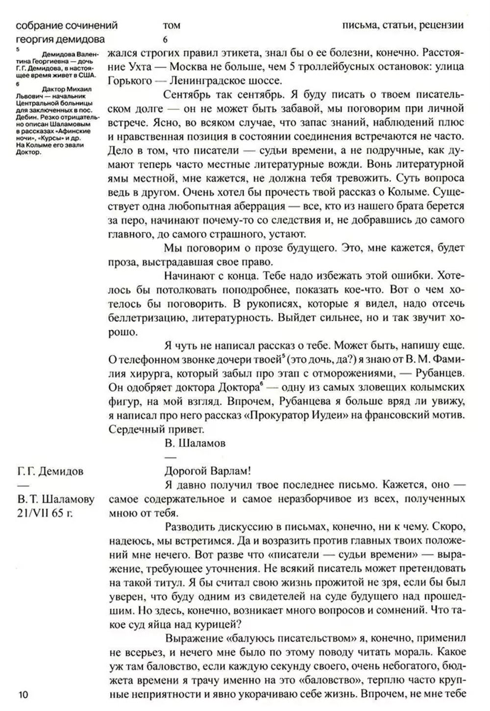 Переписка с Варламом Шаламовым. Письма к жене и дочери. Статьи и рецензии