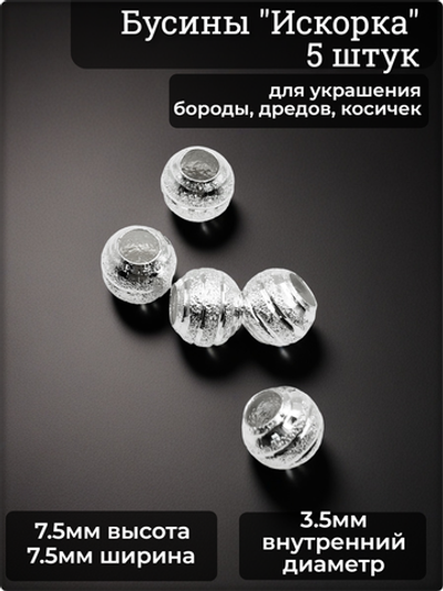 Бусины (5шт) для бороды, косичек (отверстие 3.5мм).