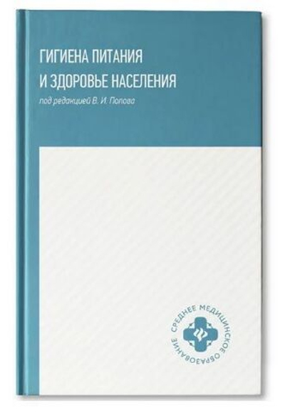 Гигиена питания и здоровье населения: Учебное пособие