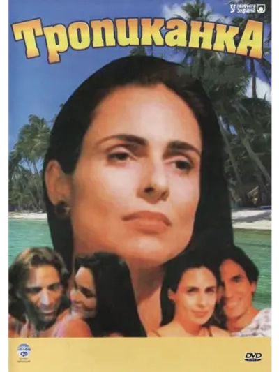 Тропиканка 37-72 серии (1994) (12 DVD) (DVD-R)