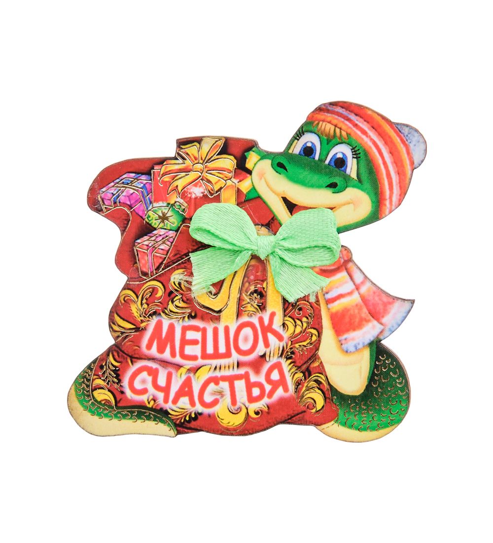 МТ- 072/04 Магнит «Мешок счастья»