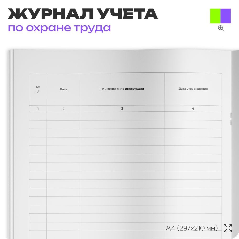 Журнал учета инструкций по охране труда для работников, приложение №9, Минтруд РФ, Докс Принт