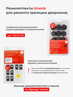 Ремкомплект трапеции стеклоочистителя Lifan Solano (I,II) [Кузов: 620,650] 2010-2024 (С-66)