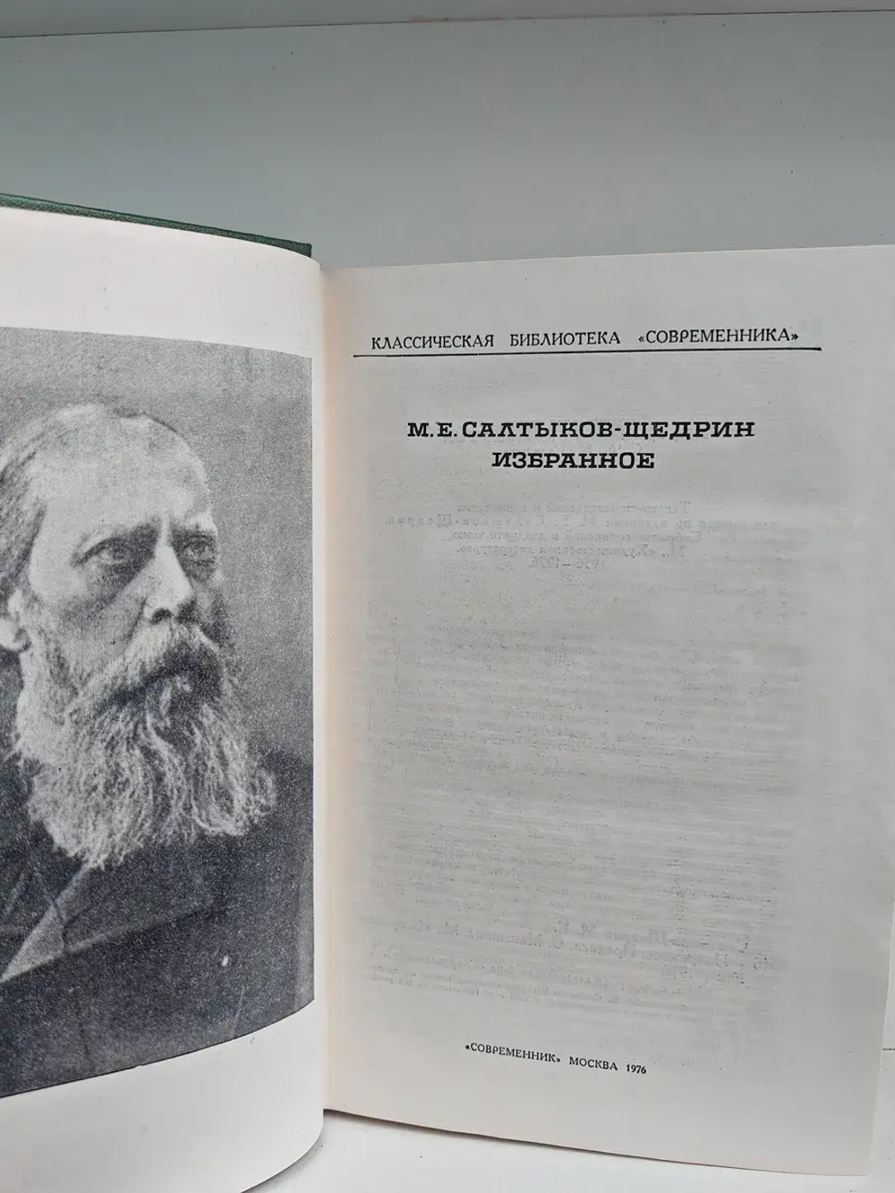 М. Е. Салтыков-Щедрин. Избранное