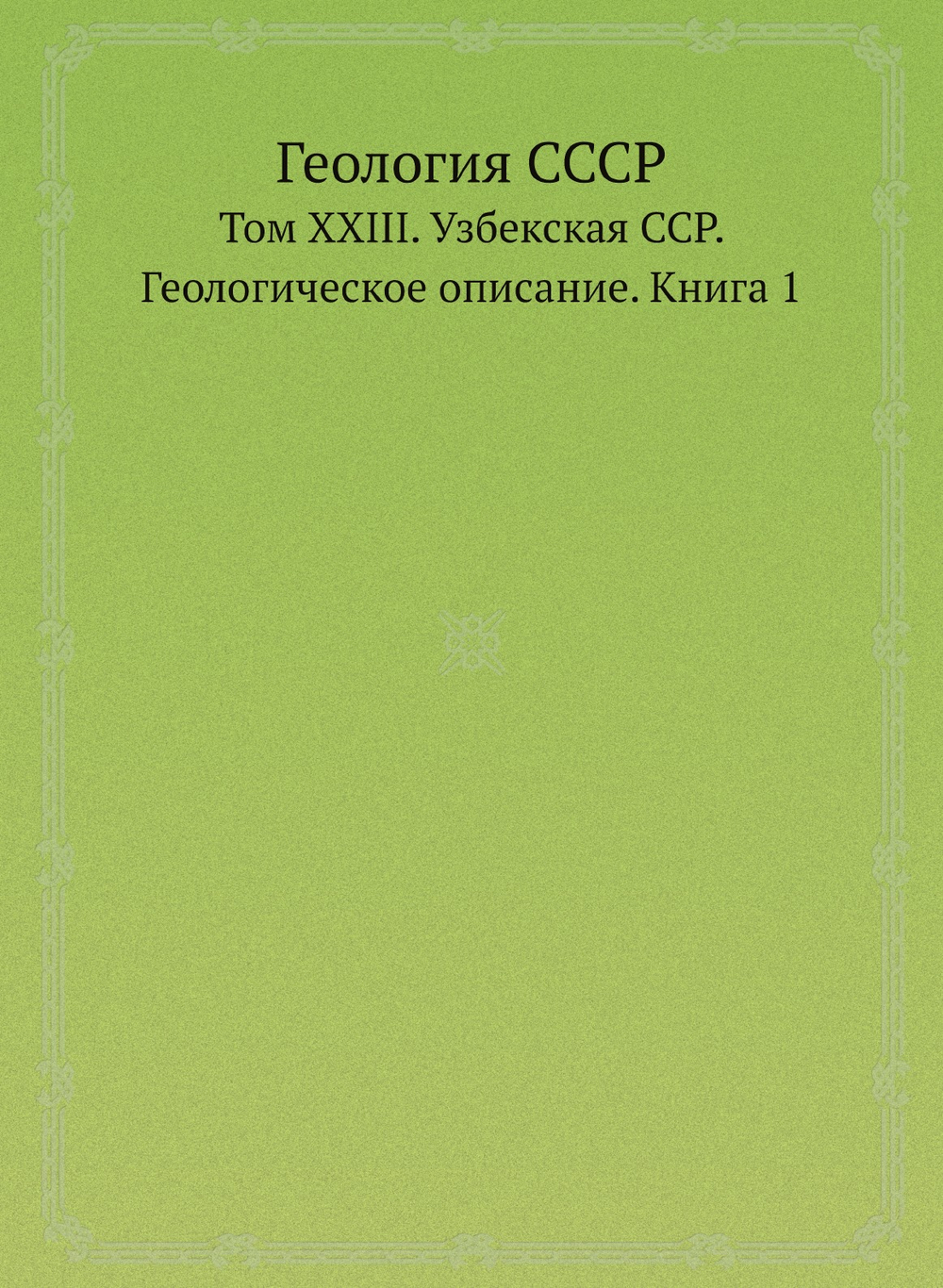 Геология СССР. Том XXIII. Узбекская ССР. Геологическое описание. Книга 1 | Нет автора