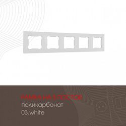 Рамка на 5 постов Arte Milano am-503.03 503.03-5.white