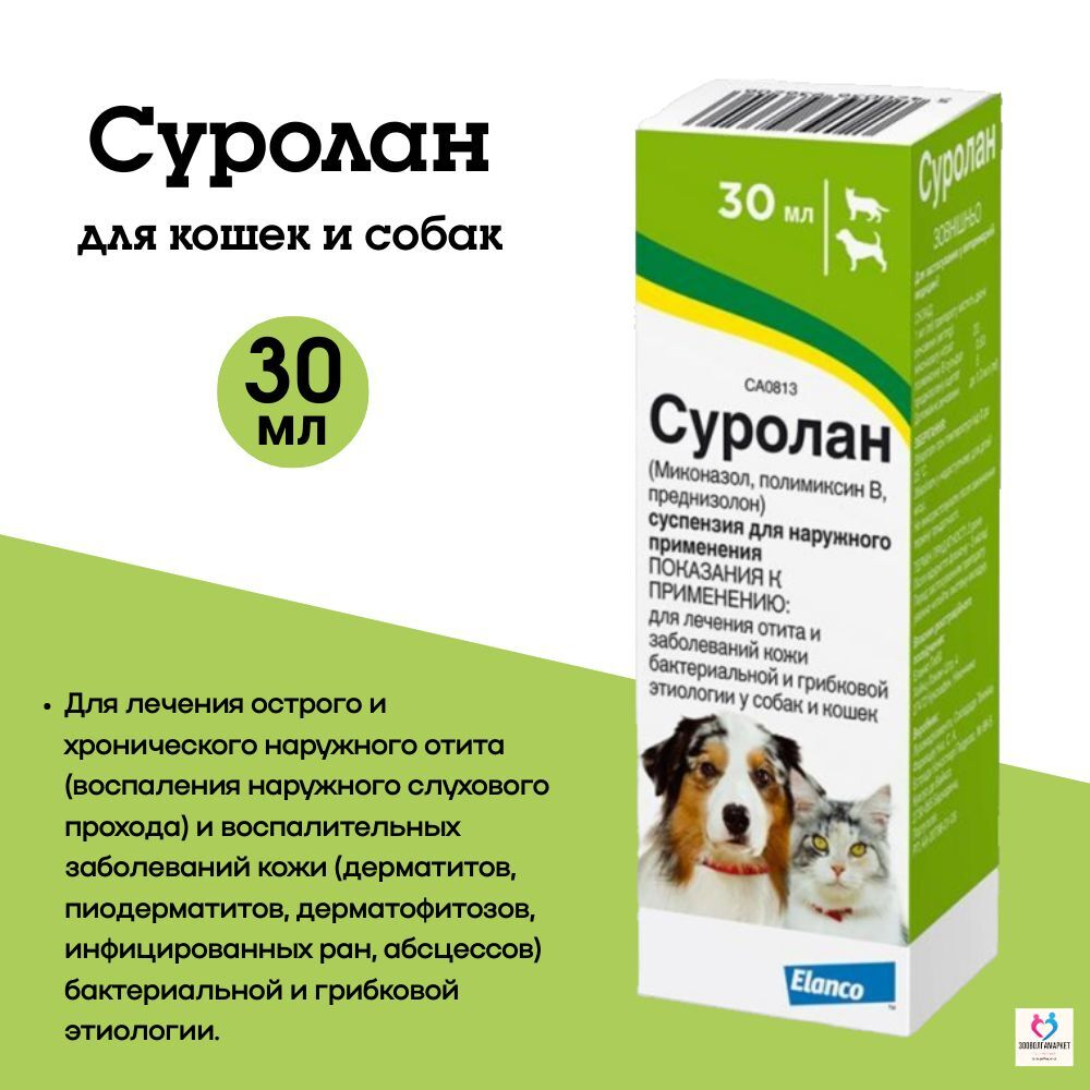 Суспензия для собак и кошек для лечения отитов, противогрибковый Elanco Суролан, 30мл, миконазол/полимиксин В/прелнизолон