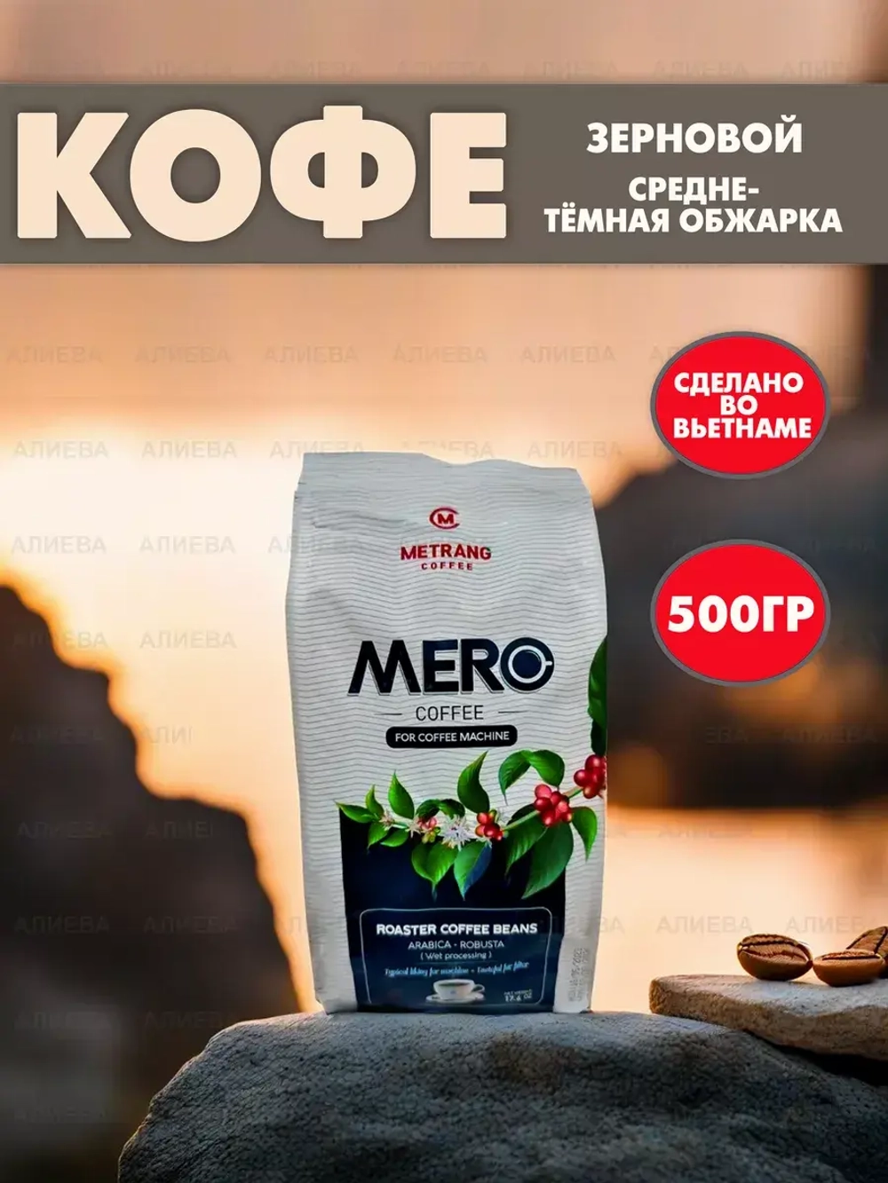 Вьетнамский зерновой  кофе бленд "Mero", 500гр.