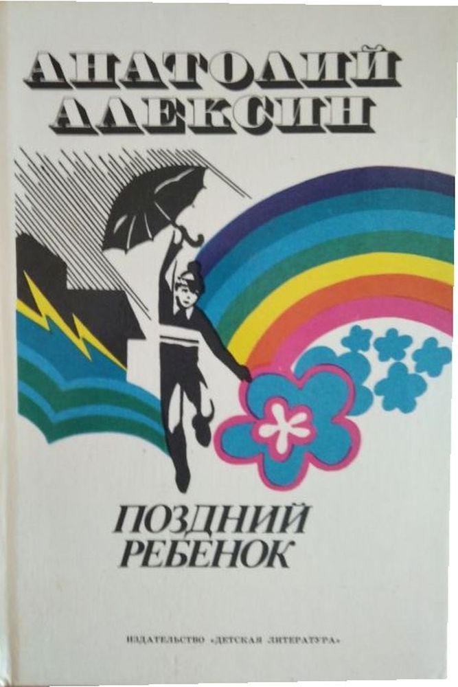 Поздний ребенок.