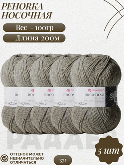 Носочная пряжа Россия Пехорка 50%полутонк.шерсть 50%акрил 5х100г/200м (371-Натур.серый)