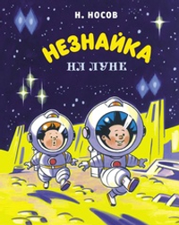 Незнайка на Луне (нов.оф.) (илл. А. Борисенко)