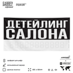 Рекламная вывеска баннер ДЕТЕЙЛИНГ САЛОНА для сервиса услуг, SIlverPlane x Айдентика Технолоджи