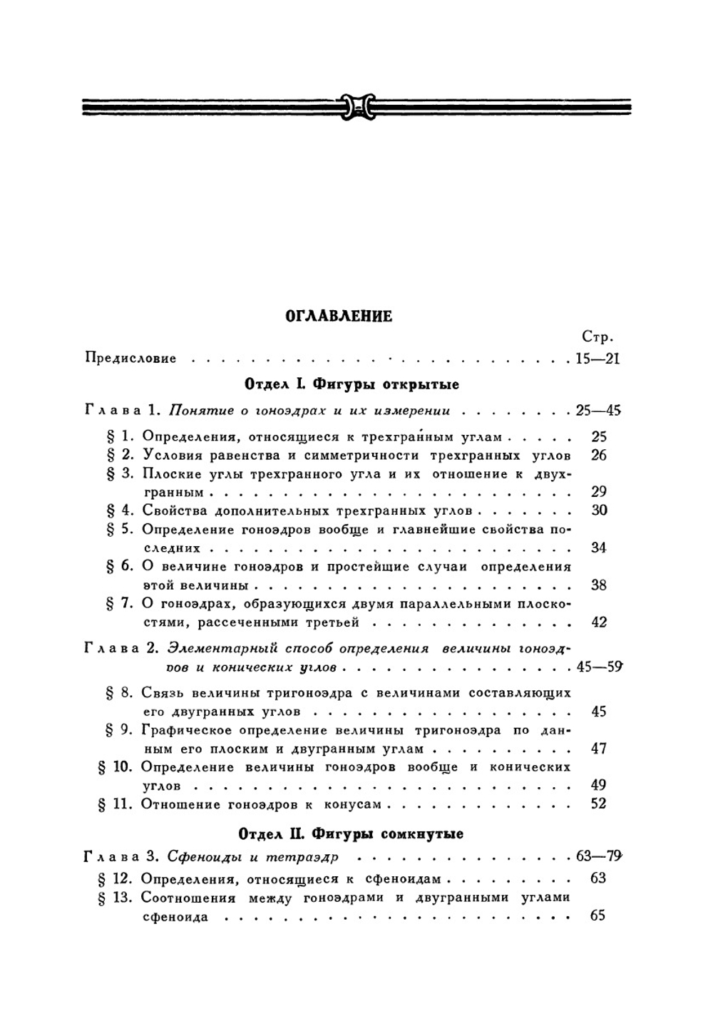 Начала учения о фигурах. Классики науки | Е.С. Федоров