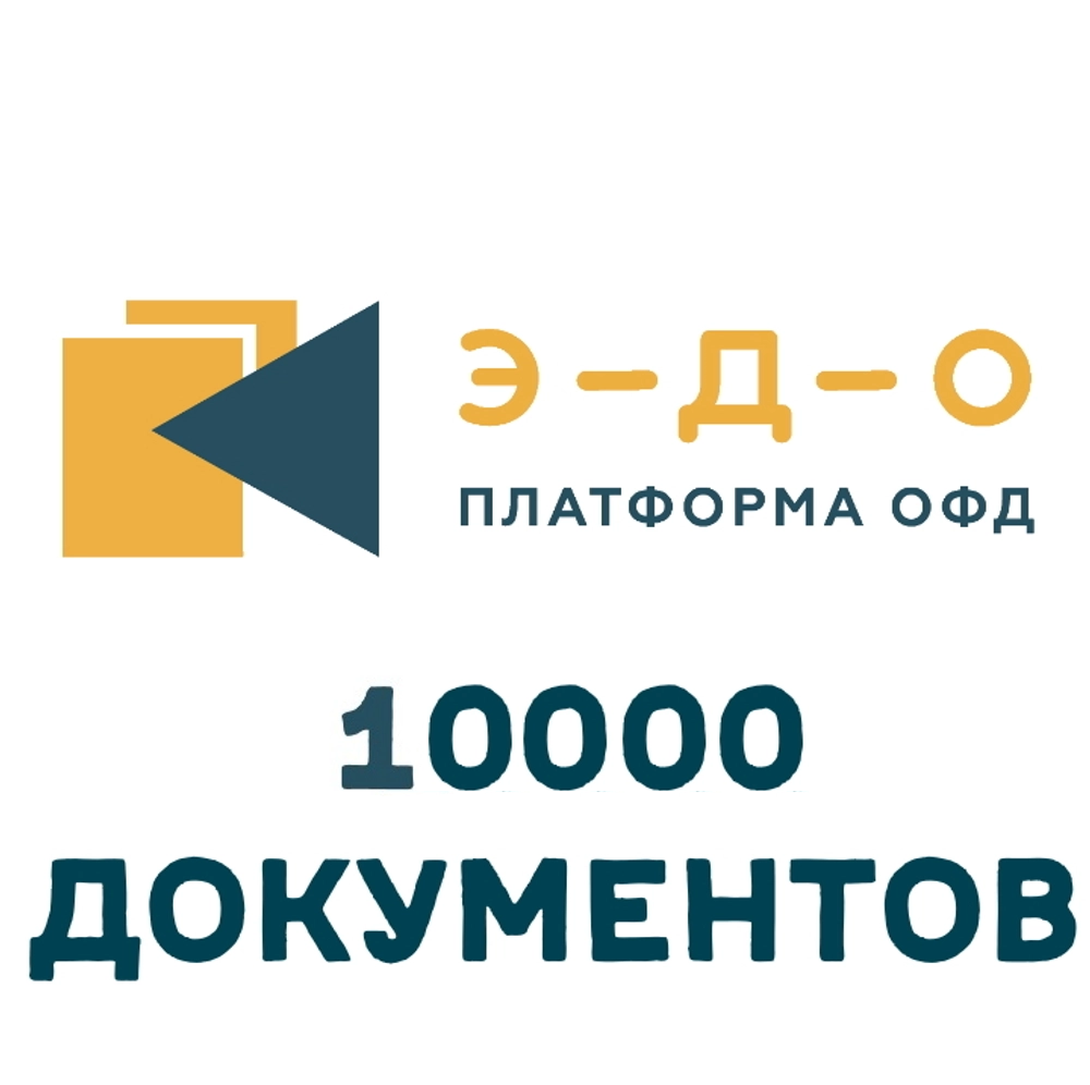 Код активации Платформа ЭДО 10 000 документов
