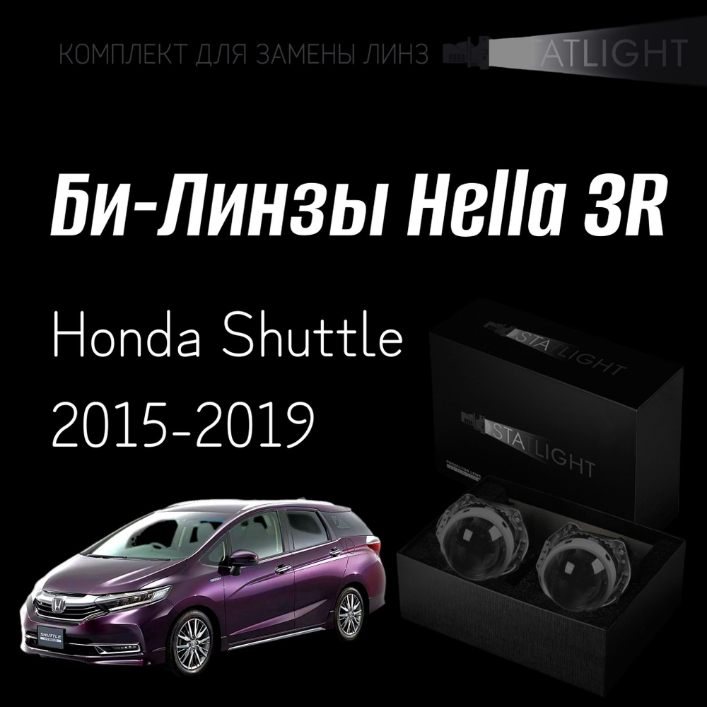 Би-линзы Hella 3R для фар на Honda Shuttle универсал 2015-2019, комплект биксеноновых линз, 2 шт