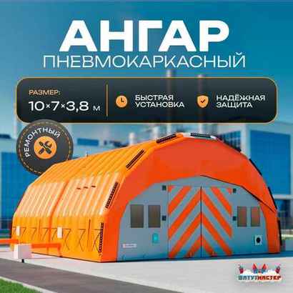 Пневмокаркасный ангар «Рубеж» 10×7×3,8 м — из ПВХ для ремонта и хранения техники