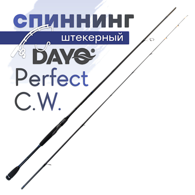 Спиннинг Dayo Perfect C.W. 1671 -