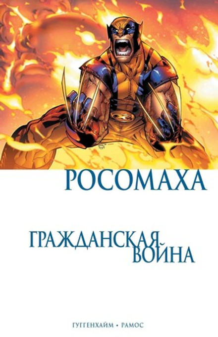 Комикс "Росомаха. Гражданская война"