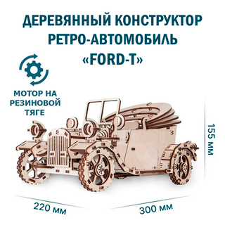Деревянный механический конструктор Ретро автомобиль Форд Т (EWA)
