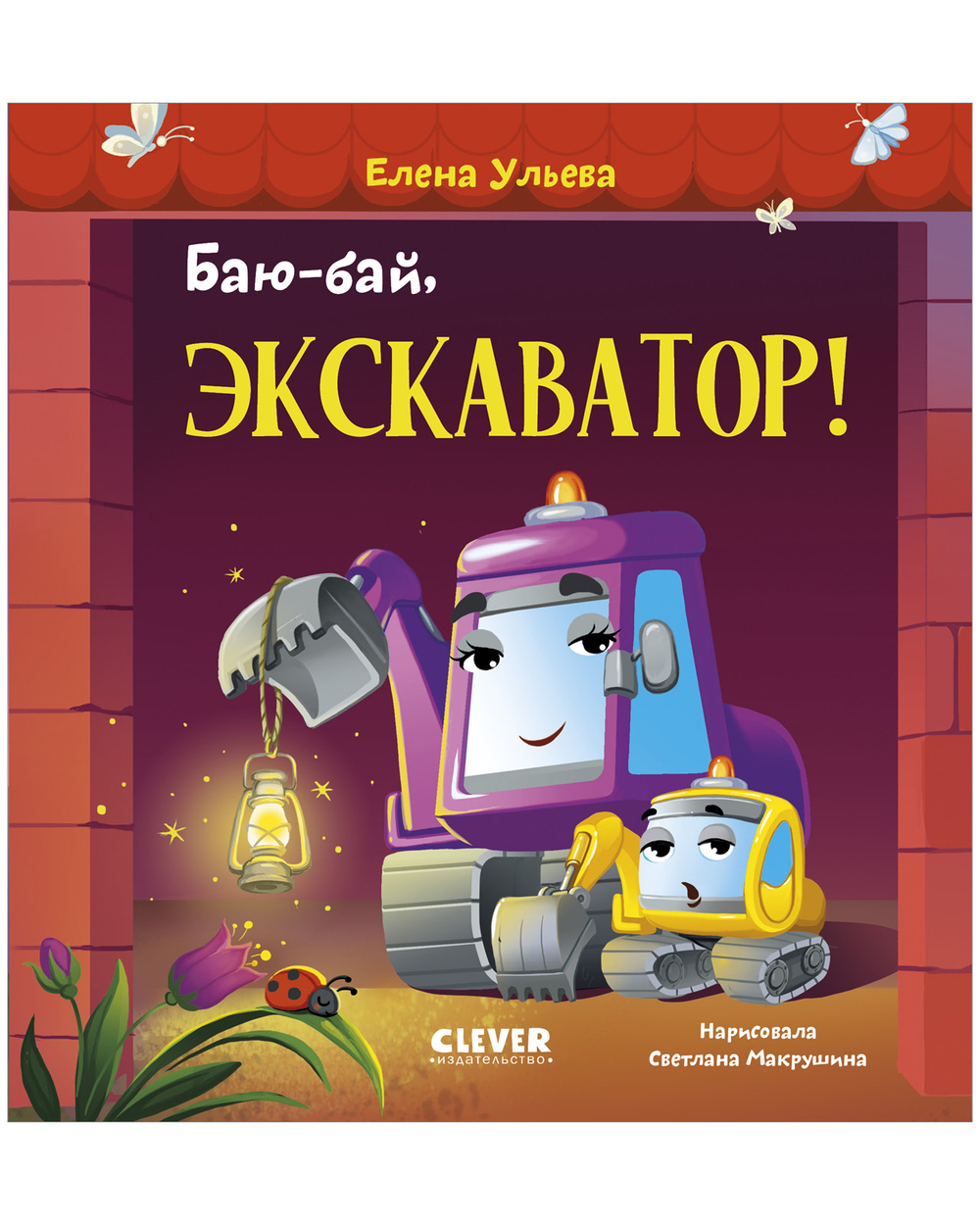 Засыпательные сказки про машинки. Баю-бай, экскаватор!