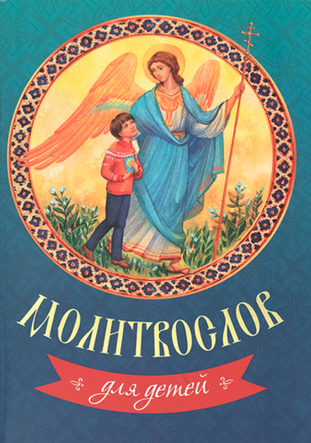 Молитвослов для детей (Летопись)