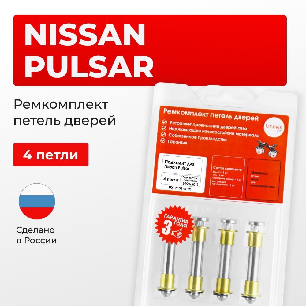 Ремкомплект (втулки) петель дверей Nissan Pulsar N16 (4 петли, RPD1-4) 1999 - 2011