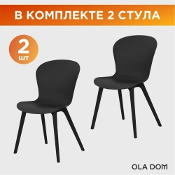 Комплект из двух стульев "LOFT" бренда OLA DOM. Цвет: Антрацит.