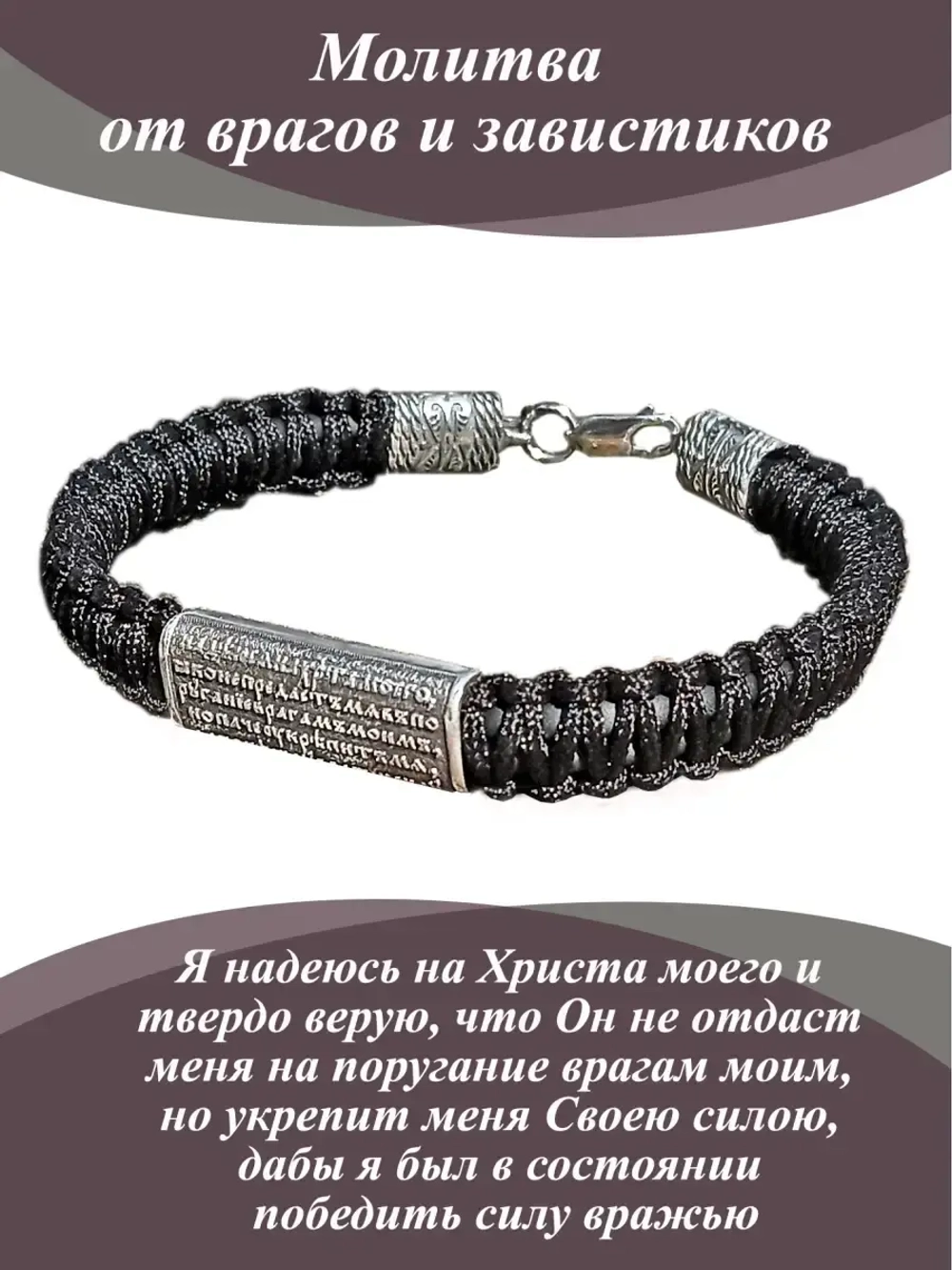 Серебряный браслет с молитвой