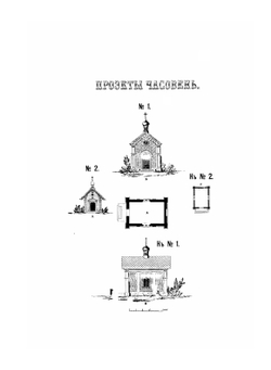 Атлас планов и фасадов церквей, иконостасов к ним и часовен | Нет автора