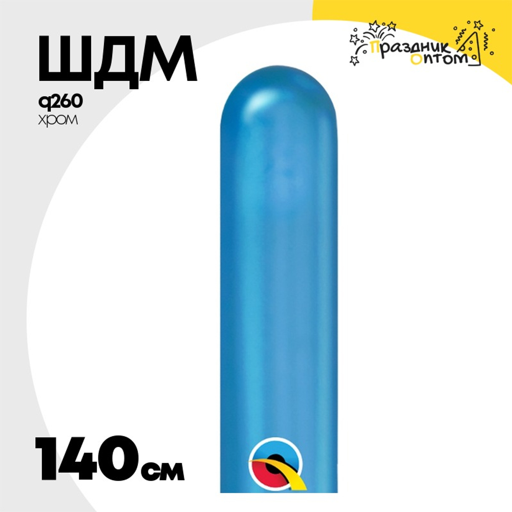 ШДМ Q260 Хром 140 см (Синий)