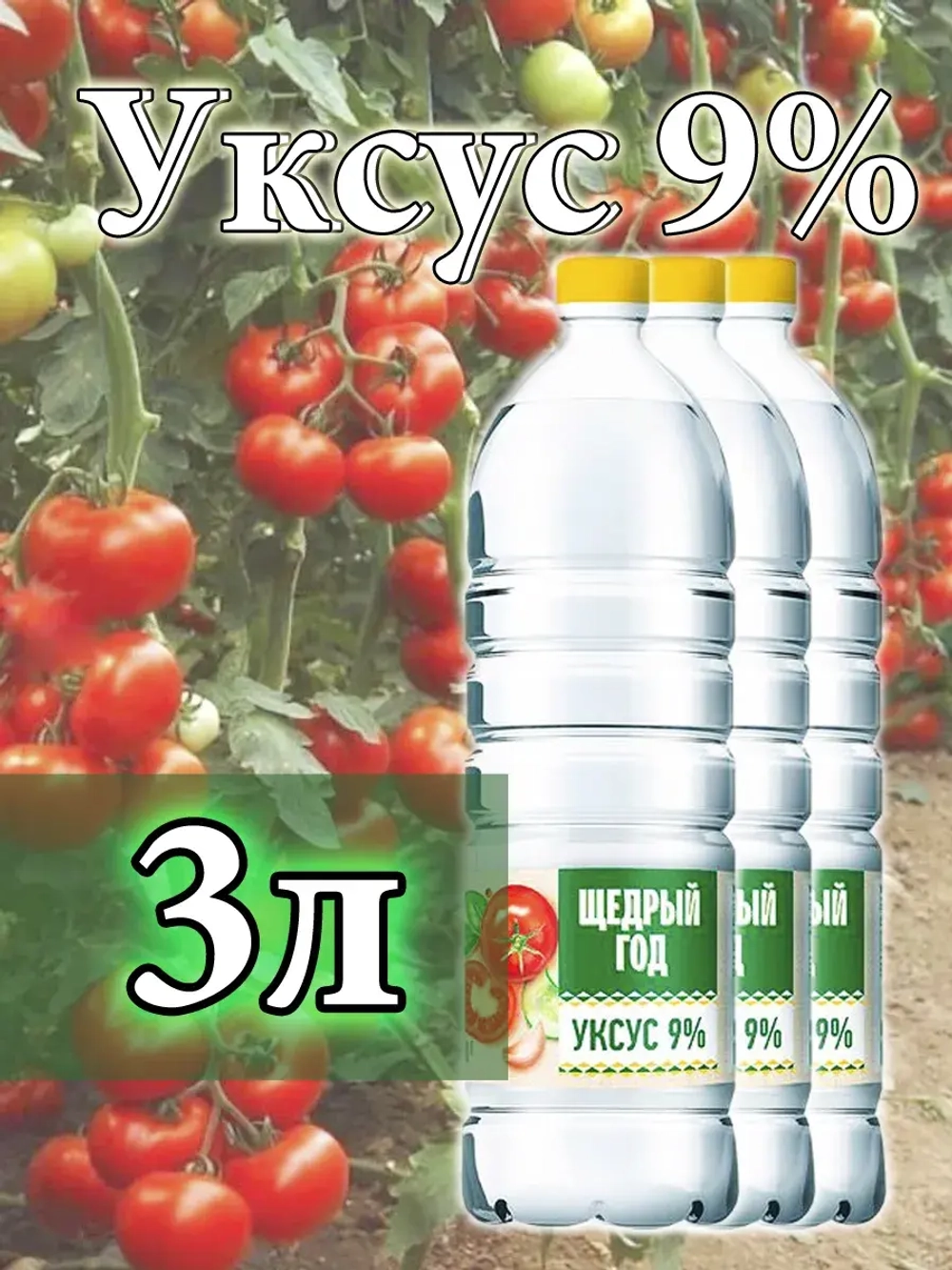 Уксус столовый 3 литра 9 %