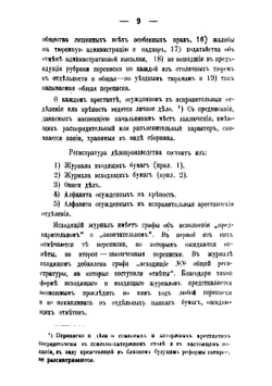Делопроизводство в губерниях тюремных инспекциях по исполнению судебных приговоров | Коппе А.Ф.