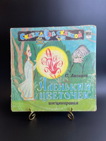 LP Аленький Цветочек - сказка С. Аксакова, Сказка за сказкой. Виниловая пластинка 12 дюймов пьеса инсценировка Мелодия 1970 год СССР