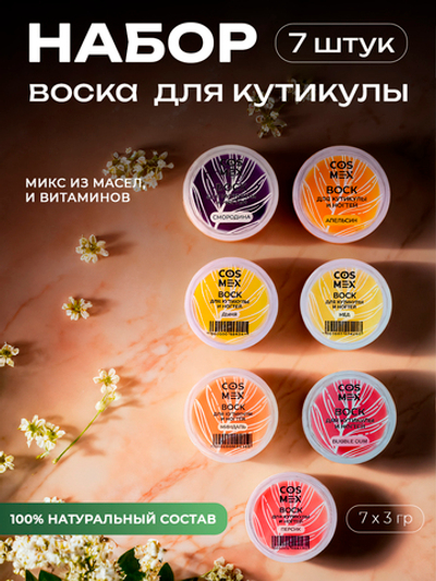 Cosmex Набор Воск для кутикулы 7 вкуса